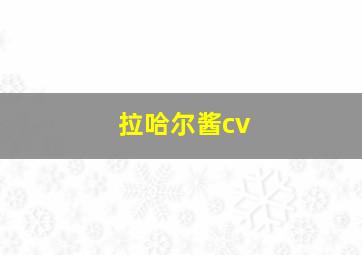 拉哈尔酱cv