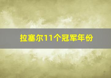 拉塞尔11个冠军年份