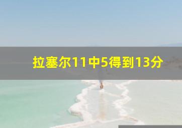 拉塞尔11中5得到13分