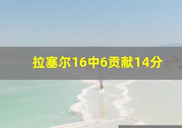 拉塞尔16中6贡献14分