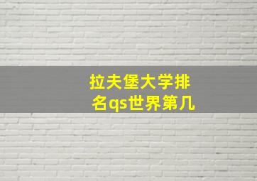 拉夫堡大学排名qs世界第几