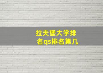 拉夫堡大学排名qs排名第几