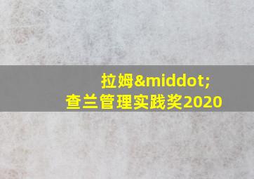 拉姆·查兰管理实践奖2020