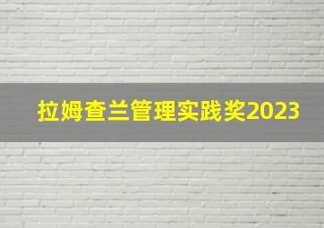 拉姆查兰管理实践奖2023