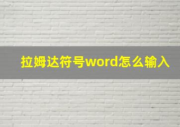 拉姆达符号word怎么输入