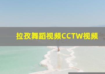 拉孜舞蹈视频CCTW视频