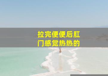 拉完便便后肛门感觉热热的