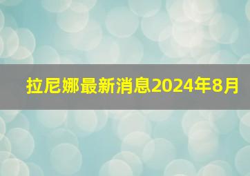 拉尼娜最新消息2024年8月