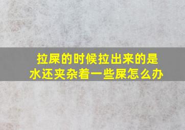 拉屎的时候拉出来的是水还夹杂着一些屎怎么办