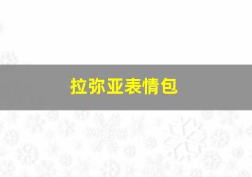 拉弥亚表情包