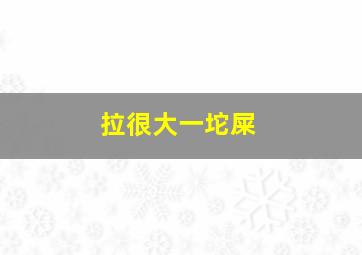 拉很大一坨屎