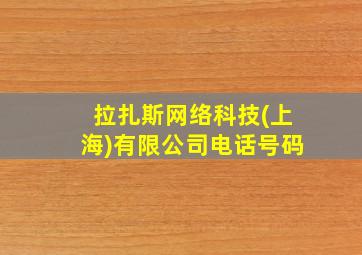 拉扎斯网络科技(上海)有限公司电话号码