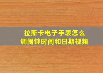 拉斯卡电子手表怎么调闹钟时间和日期视频