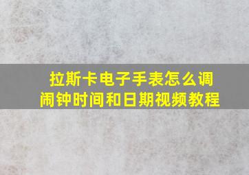 拉斯卡电子手表怎么调闹钟时间和日期视频教程