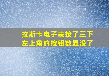 拉斯卡电子表按了三下左上角的按钮数显没了