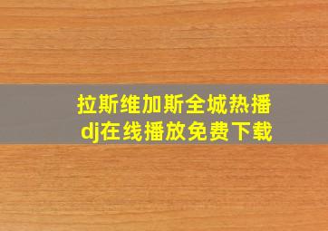 拉斯维加斯全城热播dj在线播放免费下载