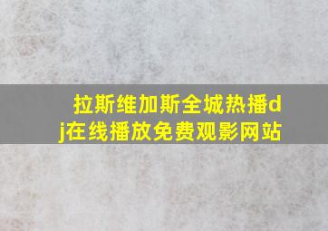 拉斯维加斯全城热播dj在线播放免费观影网站