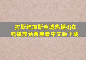 拉斯维加斯全城热播dj在线播放免费观看中文版下载