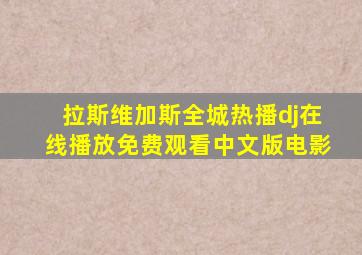 拉斯维加斯全城热播dj在线播放免费观看中文版电影