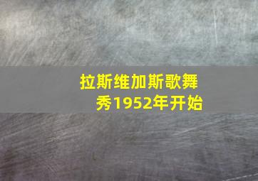 拉斯维加斯歌舞秀1952年开始