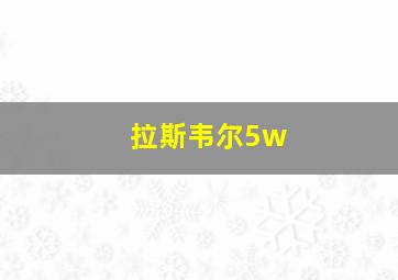 拉斯韦尔5w