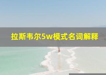 拉斯韦尔5w模式名词解释