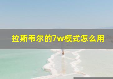 拉斯韦尔的7w模式怎么用