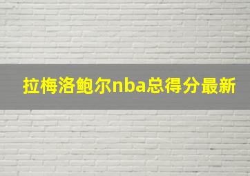 拉梅洛鲍尔nba总得分最新