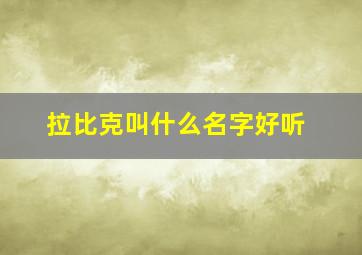 拉比克叫什么名字好听