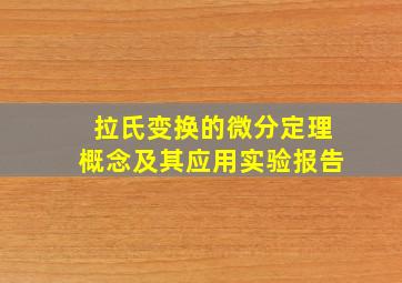 拉氏变换的微分定理概念及其应用实验报告