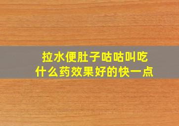 拉水便肚子咕咕叫吃什么药效果好的快一点