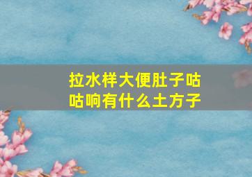 拉水样大便肚子咕咕响有什么土方子