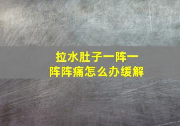 拉水肚子一阵一阵阵痛怎么办缓解