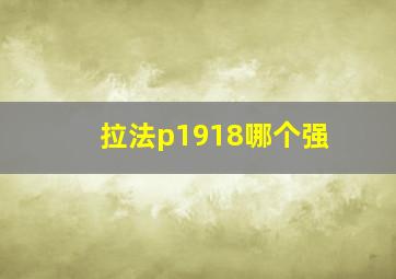 拉法p1918哪个强