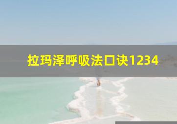 拉玛泽呼吸法口诀1234