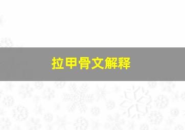 拉甲骨文解释