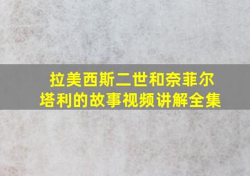 拉美西斯二世和奈菲尔塔利的故事视频讲解全集