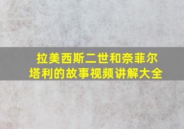 拉美西斯二世和奈菲尔塔利的故事视频讲解大全