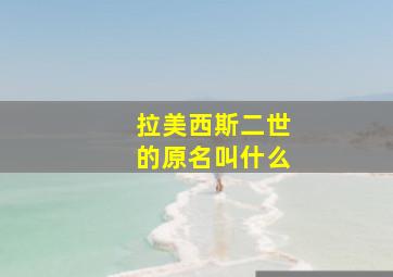 拉美西斯二世的原名叫什么