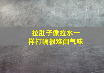 拉肚子像拉水一样打嗝很难闻气味