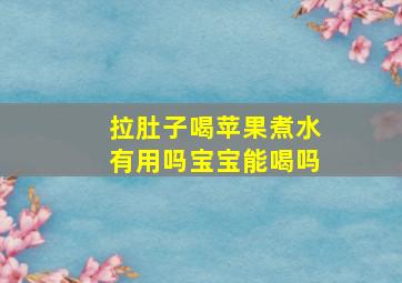 拉肚子喝苹果煮水有用吗宝宝能喝吗