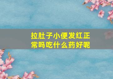 拉肚子小便发红正常吗吃什么药好呢