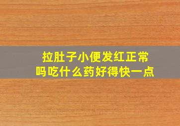 拉肚子小便发红正常吗吃什么药好得快一点