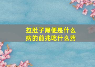 拉肚子黑便是什么病的前兆吃什么药