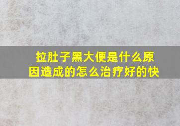 拉肚子黑大便是什么原因造成的怎么治疗好的快