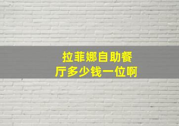 拉菲娜自助餐厅多少钱一位啊