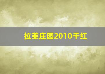 拉菲庄园2010干红