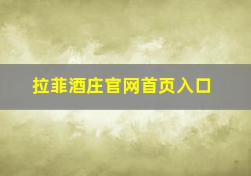 拉菲酒庄官网首页入口