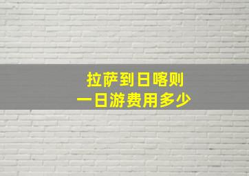 拉萨到日喀则一日游费用多少