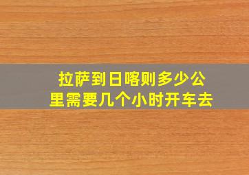 拉萨到日喀则多少公里需要几个小时开车去